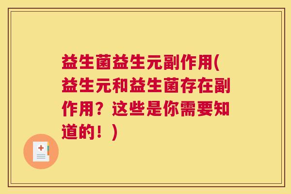 益生菌益生元副作用(益生元和益生菌存在副作用？这些是你需要知道的！)