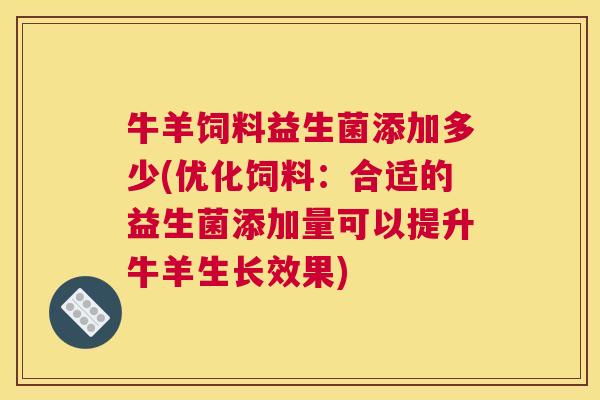 牛羊饲料益生菌添加多少(优化饲料：合适的益生菌添加量可以提升牛羊生长效果)