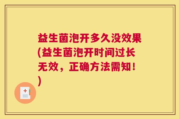 益生菌泡开多久没效果(益生菌泡开时间过长无效，正确方法需知！)