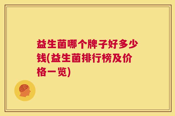 益生菌哪个牌子好多少钱(益生菌排行榜及价格一览)