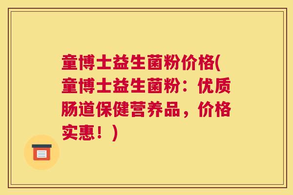 童博士益生菌粉价格(童博士益生菌粉：优质肠道保健营养品，价格实惠！)