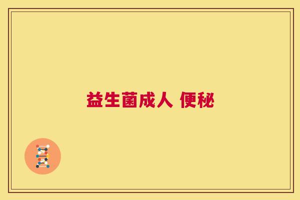 益生菌成人 便秘