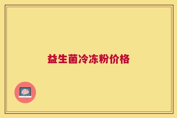 益生菌冷冻粉价格