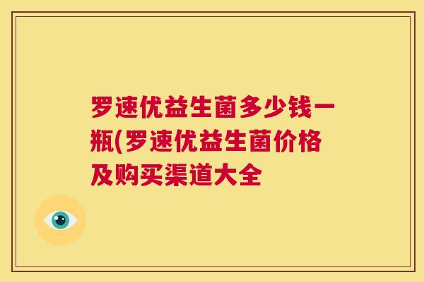 罗速优益生菌多少钱一瓶(罗速优益生菌价格及购买渠道大全
