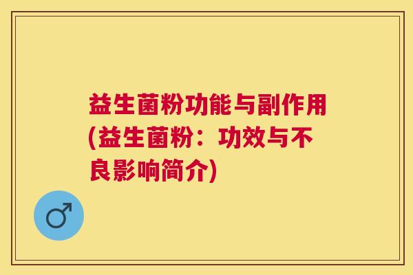 益生菌粉功能与副作用(益生菌粉：功效与不良影响简介)