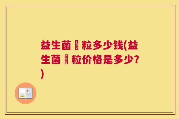 益生菌粿粒多少钱(益生菌粿粒价格是多少？)