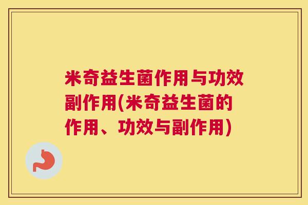 米奇益生菌作用与功效副作用(米奇益生菌的作用、功效与副作用)