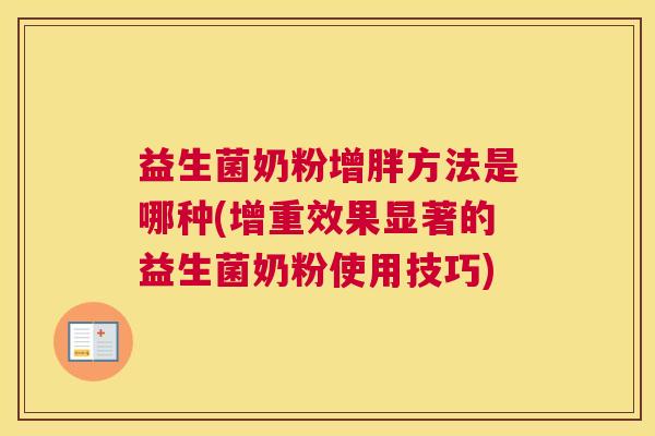 益生菌奶粉增胖方法是哪种(增重效果显著的益生菌奶粉使用技巧)