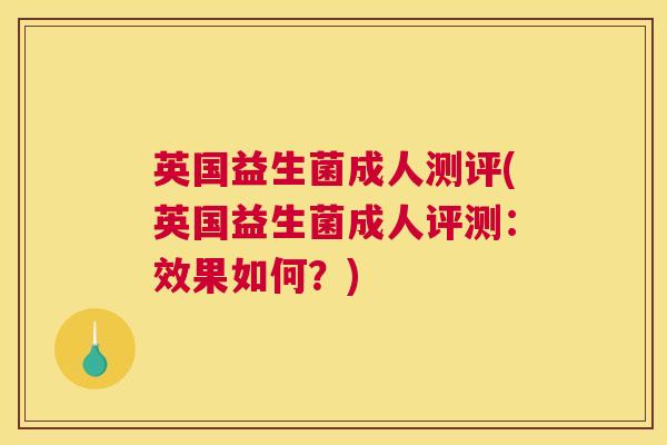 英国益生菌成人测评(英国益生菌成人评测：效果如何？)
