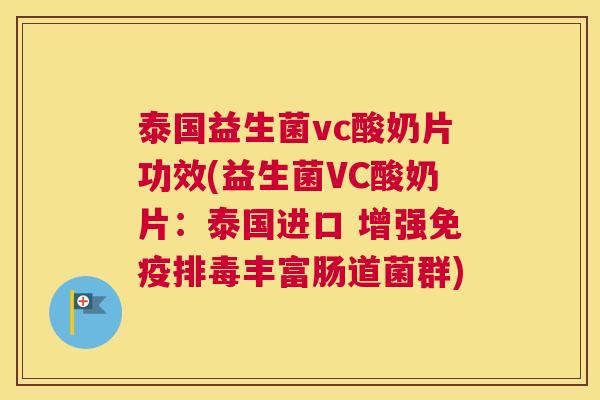 泰国益生菌vc酸奶片功效(益生菌VC酸奶片：泰国进口 增强免疫排毒丰富肠道菌群)