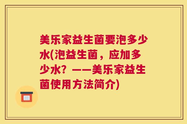 美乐家益生菌要泡多少水(泡益生菌，应加多少水？——美乐家益生菌使用方法简介)