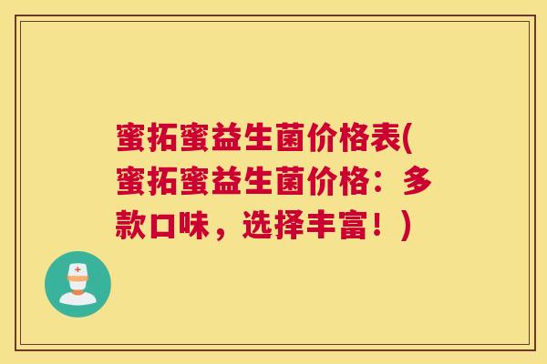 蜜拓蜜益生菌价格表(蜜拓蜜益生菌价格：多款口味，选择丰富！)