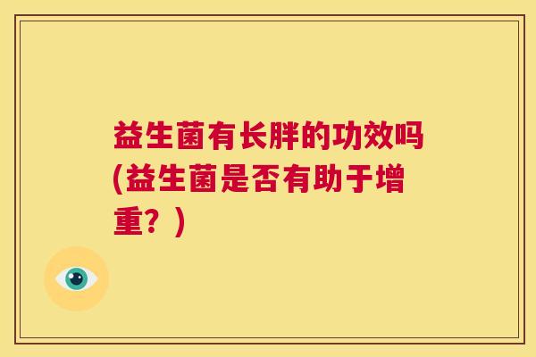 益生菌有长胖的功效吗(益生菌是否有助于增重？)