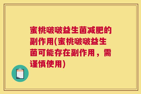 蜜桃啵啵益生菌减肥的副作用(蜜桃啵啵益生菌可能存在副作用，需谨慎使用)