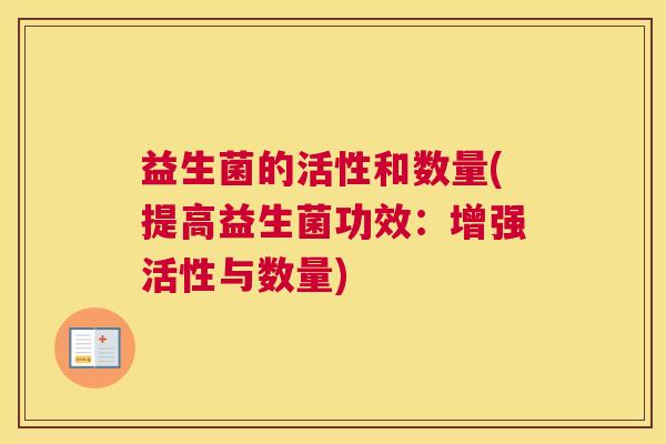 益生菌的活性和数量(提高益生菌功效：增强活性与数量)