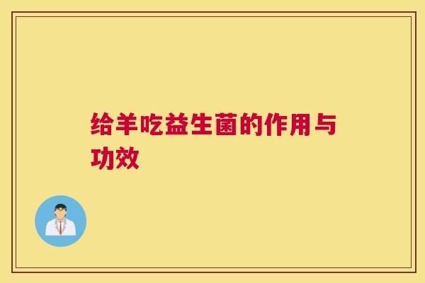 给羊吃益生菌的作用与功效