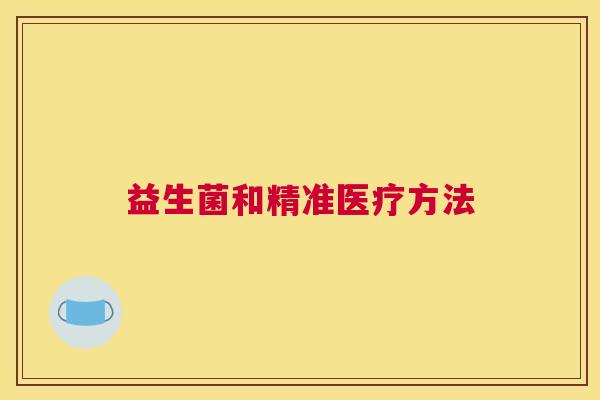 益生菌和精准医疗方法