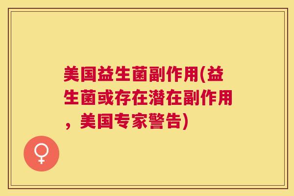 美国益生菌副作用(益生菌或存在潜在副作用，美国专家警告)