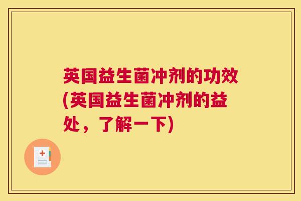 英国益生菌冲剂的功效(英国益生菌冲剂的益处，了解一下)