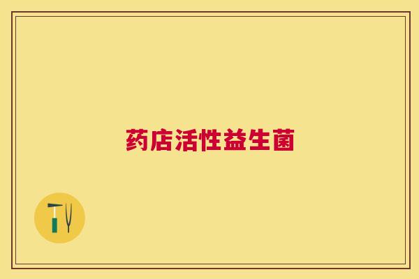 药店活性益生菌