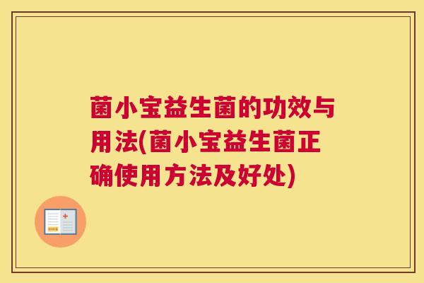 菌小宝益生菌的功效与用法(菌小宝益生菌正确使用方法及好处)