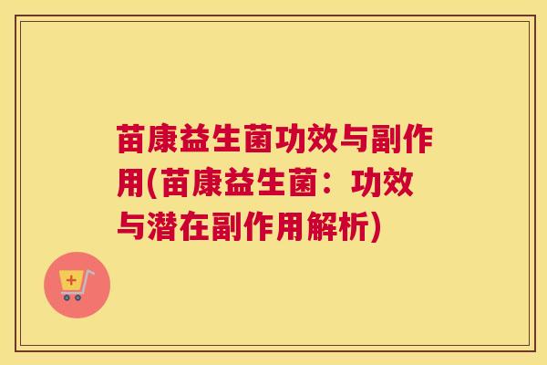 苗康益生菌功效与副作用(苗康益生菌：功效与潜在副作用解析)
