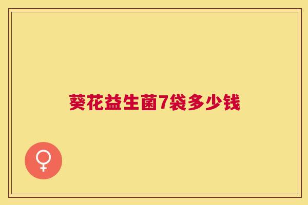 葵花益生菌7袋多少钱