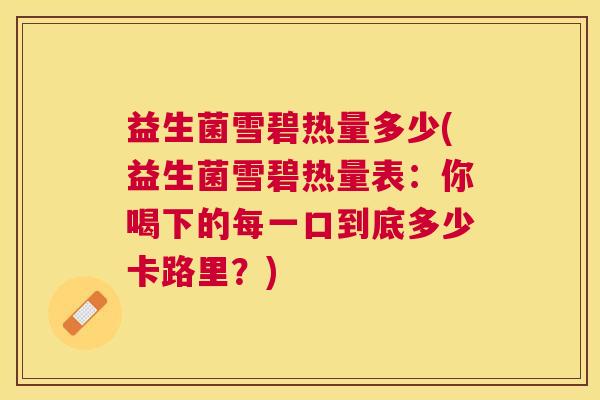 益生菌雪碧热量多少(益生菌雪碧热量表：你喝下的每一口到底多少卡路里？)
