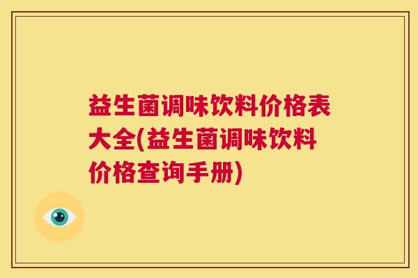 益生菌调味饮料价格表大全(益生菌调味饮料价格查询手册)