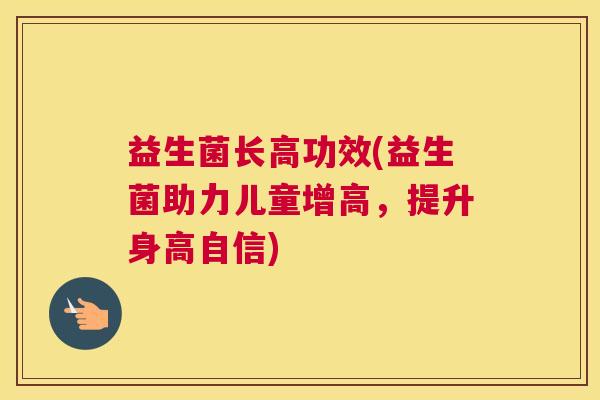 益生菌长高功效(益生菌助力儿童增高，提升身高自信)