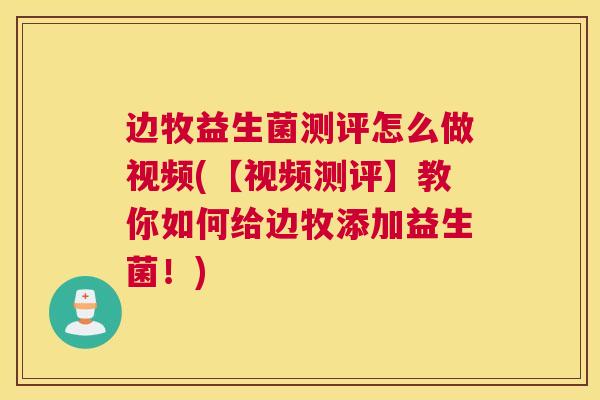 边牧益生菌测评怎么做视频(【视频测评】教你如何给边牧添加益生菌！)