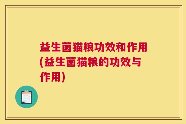 益生菌猫粮功效和作用(益生菌猫粮的功效与作用)