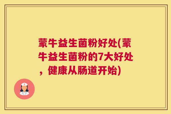 蒙牛益生菌粉好处(蒙牛益生菌粉的7大好处，健康从肠道开始)