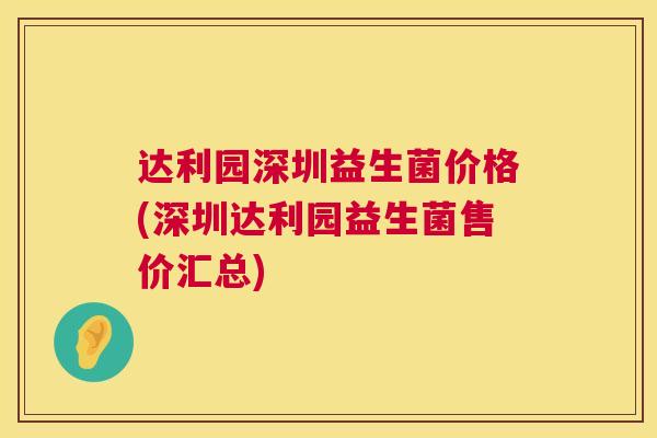 达利园深圳益生菌价格(深圳达利园益生菌售价汇总)