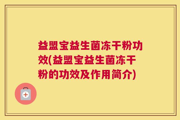 益盟宝益生菌冻干粉功效(益盟宝益生菌冻干粉的功效及作用简介)