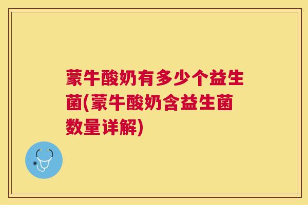 蒙牛酸奶有多少个益生菌(蒙牛酸奶含益生菌数量详解)