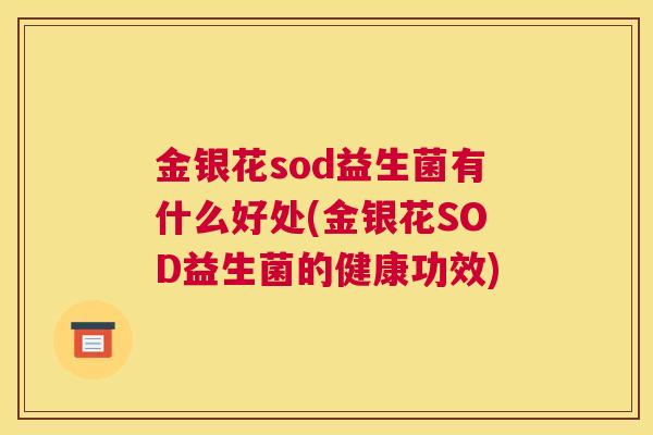 金银花sod益生菌有什么好处(金银花SOD益生菌的健康功效)