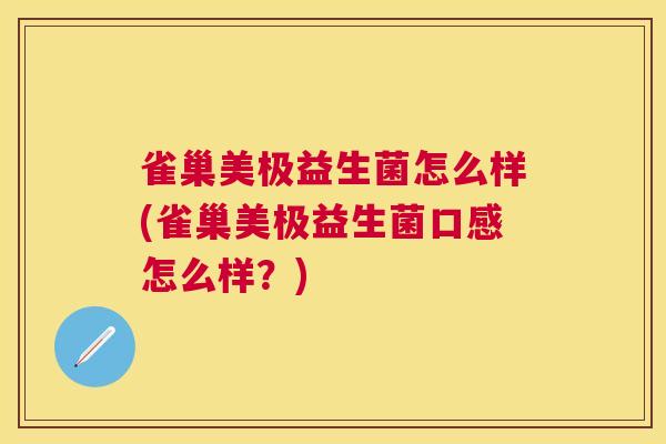 雀巢美极益生菌怎么样(雀巢美极益生菌口感怎么样？)