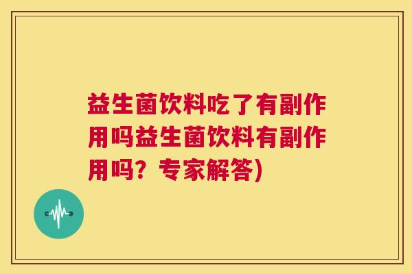 益生菌饮料吃了有副作用吗益生菌饮料有副作用吗？专家解答)
