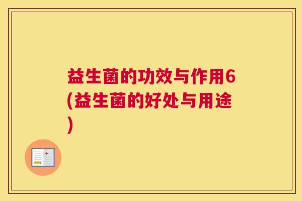 益生菌的功效与作用6(益生菌的好处与用途)
