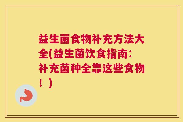 益生菌食物补充方法大全(益生菌饮食指南：补充菌种全靠这些食物！)