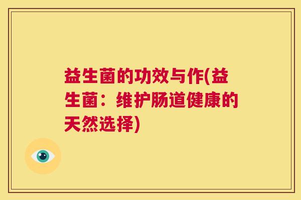 益生菌的功效与作(益生菌：维护肠道健康的天然选择)