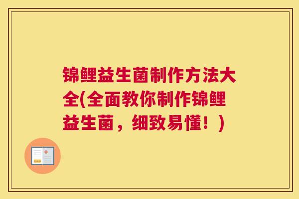 锦鲤益生菌制作方法大全(全面教你制作锦鲤益生菌，细致易懂！)