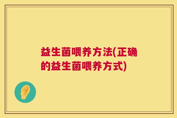 益生菌喂养方法(正确的益生菌喂养方式)