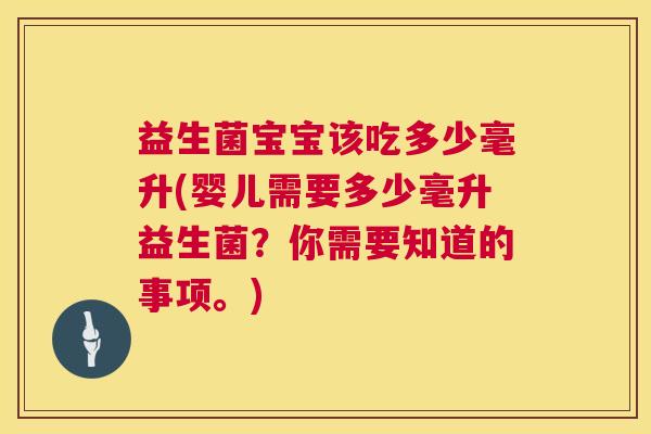益生菌宝宝该吃多少毫升(婴儿需要多少毫升益生菌？你需要知道的事项。)