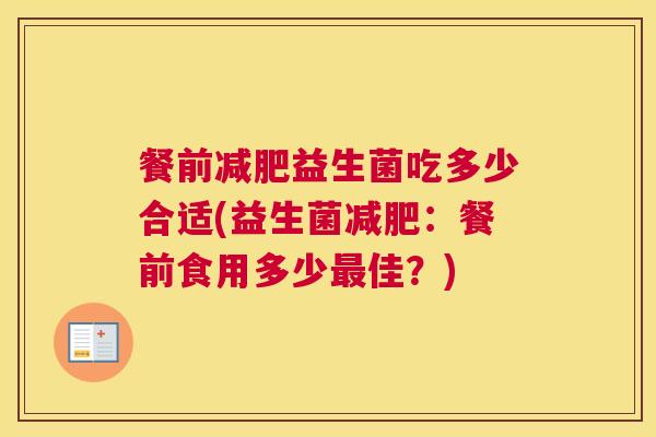 餐前减肥益生菌吃多少合适(益生菌减肥：餐前食用多少最佳？)