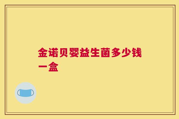 金诺贝婴益生菌多少钱一盒