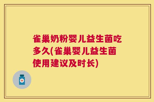 雀巢奶粉婴儿益生菌吃多久(雀巢婴儿益生菌使用建议及时长)