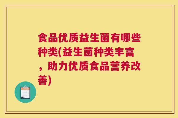 食品优质益生菌有哪些种类(益生菌种类丰富，助力优质食品营养改善)