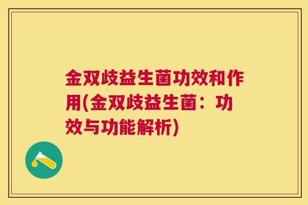 金双歧益生菌功效和作用(金双歧益生菌：功效与功能解析)